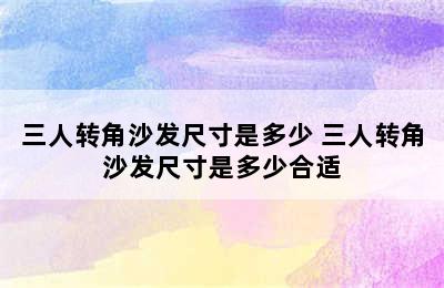 三人转角沙发尺寸是多少 三人转角沙发尺寸是多少合适